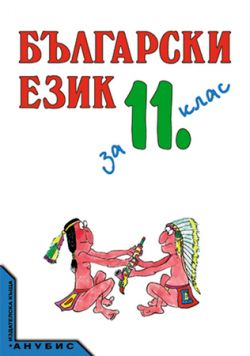 Български език 11 клас