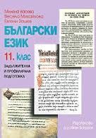 Български език 11 клас ЗП и ПП