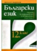 Български език 12 клас 