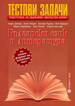 Тестови задачи: Български език и литература