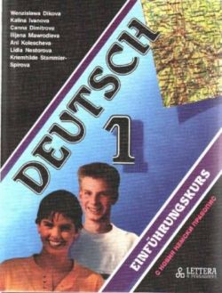 DEUTSCH 1 : Einfuhrungskurs - основен курс по немски език