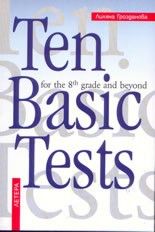 Тестове по английски език - Ten basic tests 