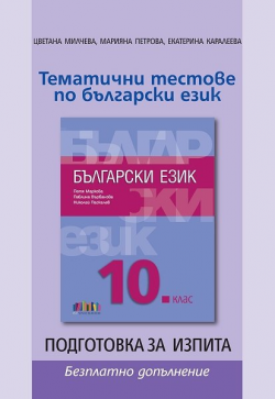 Тематични тестове по български език 10 клас