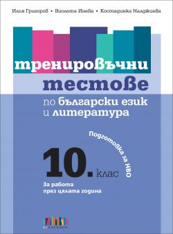 Тренировъчни тестове по български език и литература10 клас