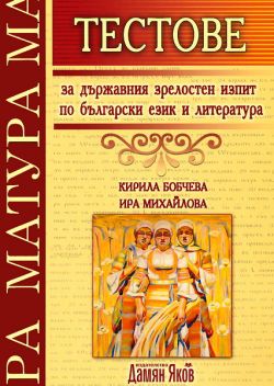 Тестове за държавния зрелостен изпит по български език и литература