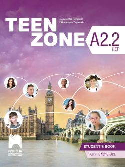 Английски език Teen zone A2.2 CEF