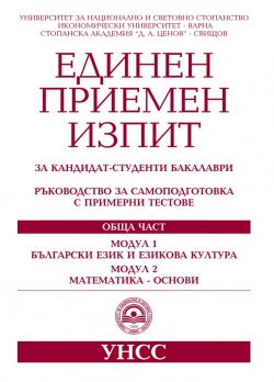 Eдинен приемен изпит - обща част - модул 1 - Български език и езикова култура - Модул 2 - Математика - основи