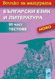 Всичко за матурата - български език и литература - трета част - тестове