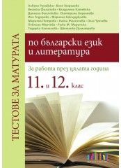 Тестове за матурата по български език и литература. За работа през цялата година в 11. и 12. клас