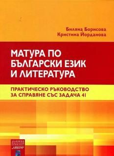 Матура по български език и литература - Практическо ръководство за справяне със задачи 