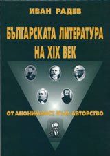 Българската литература на XIX век