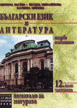 Помагало за матура по български език и литература - Втора част (творби и съчинения за 12 клас)