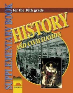 История и цивилизация за 10. клас на английски език. History and Civilization for the 10th Grade