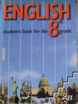 Английски език English 8 клас