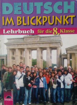 Учебник  по немски език - Deutsch im Blickpunkt
