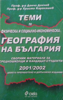 Теми по физическа и социално-икономическа География на България - Сборник материали за средношколци и кандидат-студенти 2001/2002