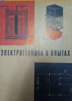 Учебник на руски език - ЗЛЕТРОТЕХНИКА В ОПЬIТАХ