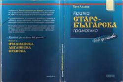 Кратка старобългарска граматика във фишове