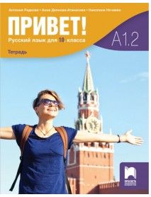 Руски език 10 клас - ПРИВЕТ! A1.2