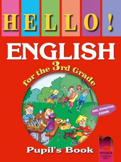 Hello! - Учебник по английски език за 3 клас (по старата програма)