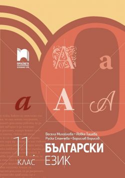 Български език за 11. клас