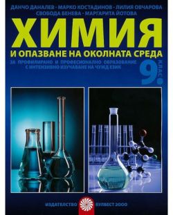 Химия и опазване на околната среда за 9. клас
