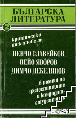 Българска литература - Критически текстове 2 част