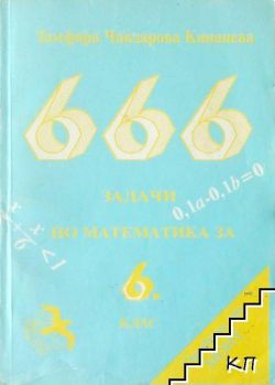 666 Задачи по математика за 6  клас 