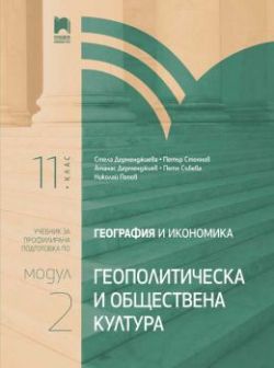 География и икономика за 11. клас - Профилирана подготовка - Модул 2 - Геополитически и обществена култура