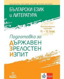 Подготовка за държавен зрелостен изпит по български език и литература. Учебна програма 2022/2023 (Анубис)