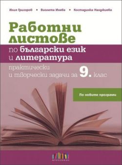 Работни листове по български език и литература. Практически и творчески задачи за 9. клас (по новата програма)