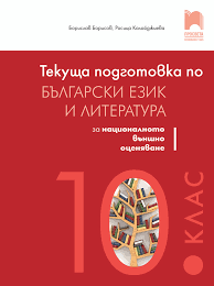 Текуща подготовка по български език и литература за националното външно оценяване след 10. клас - НВО