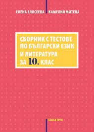 Сборник с тестове по български език и литература за 10. клас